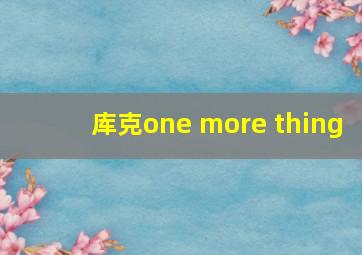 库克one more thing